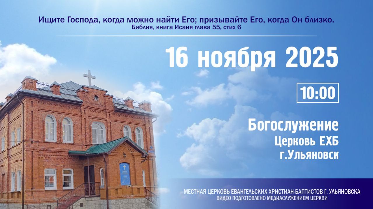 Богослужение церкви ЕХБ г. Ульяновска 2025.11.16