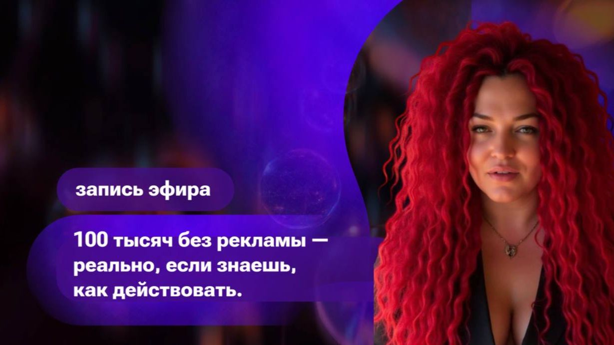100 тысяч без рекламы — реально, если знаешь, как действовать.