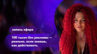 100 тысяч без рекламы — реально, если знаешь, как действовать.