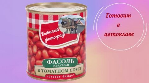 Фасоль в томатном соусе в автоклаве.