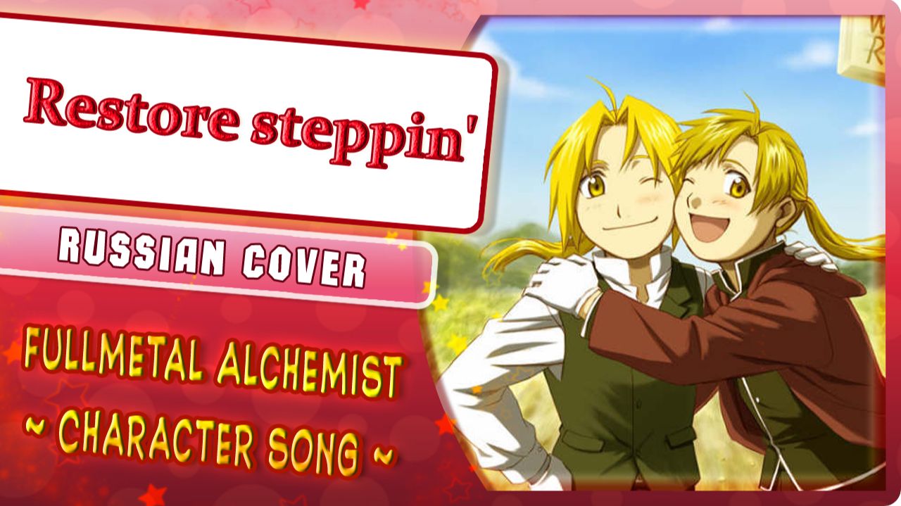 Fullmetal Alchemist Character song (Restore steppin') КАВЕР НА РУССКОМ Marie Bibika & Roro Ai