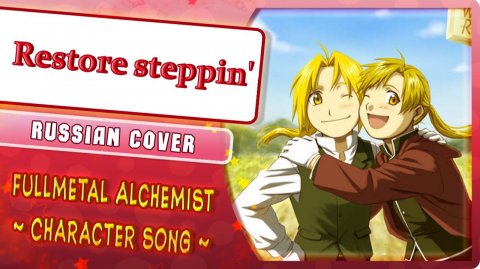 Fullmetal Alchemist Character song (Restore steppin') КАВЕР НА РУССКОМ Marie Bibika & Roro Ai