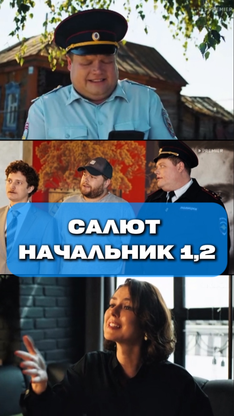 Салют, начальник 1,2- где снимался сериал?