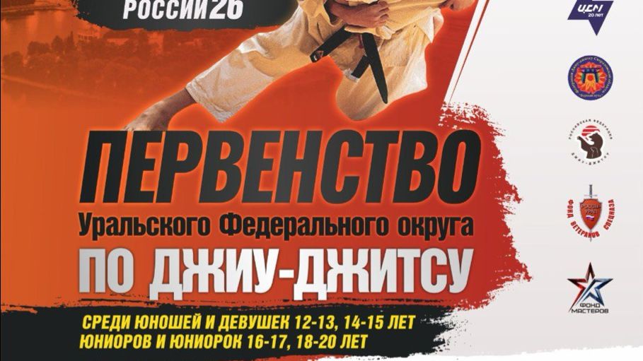 Первенство УрФО по джиу-джитсу