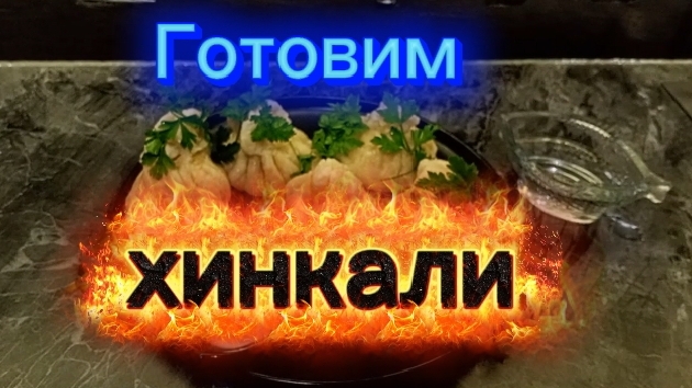 Готовим хинкали.