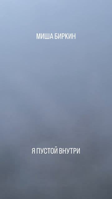 ПУСТОЙ ВНУТРИ | Миша Биркин - песня из нового альбома Капли - Ноты