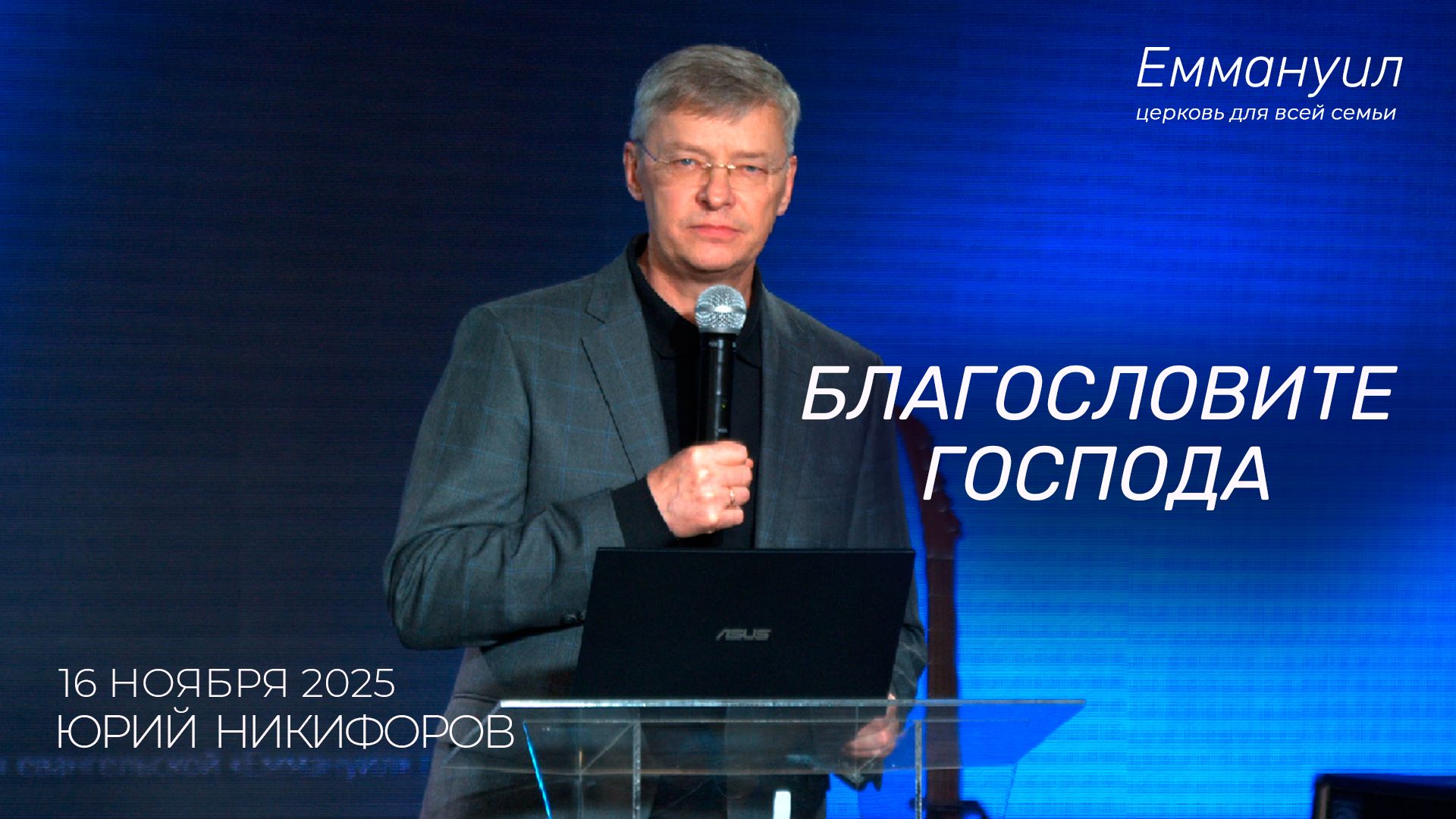 Благословите Господа | Юрий Никифоров