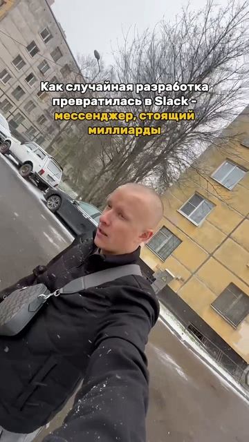 🔥 Как случайная разработка превратилась в Slack - мессенджер, стоящий миллиарды