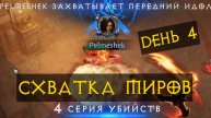 Схватка миров ТОП ИВЕНТ? ДЕНЬ 4! Диабло Иммортал Diablo Immortal