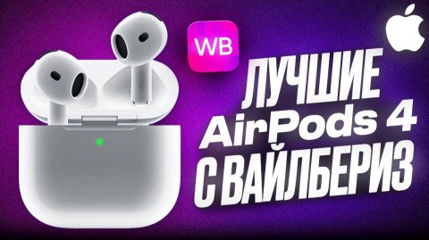 Лучшая Бюджетная копия AirPods 4 с ВБ Распаковка, обзор и тест