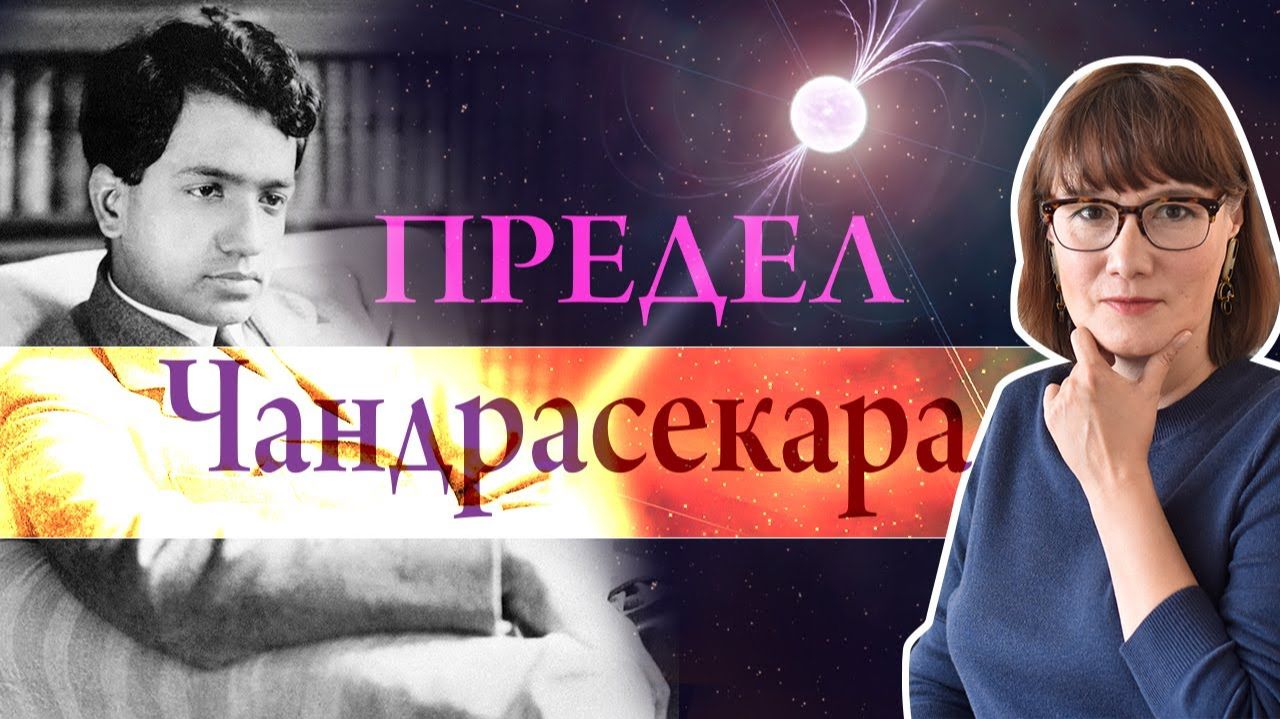 Субрахманьян Чандрасекар：студент, сломавший астрофизику и предсказавший чёрные дыры
