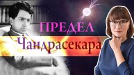 Субрахманьян Чандрасекар:студент, сломавший астрофизику и предсказавший чёрные дыры