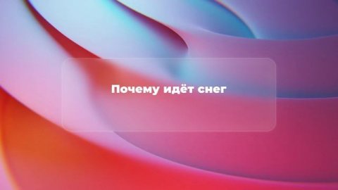 Почему идёт снег