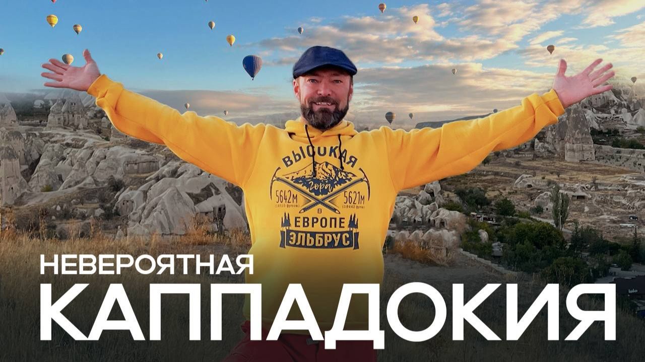 Каппадокия