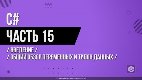 C# - 015 - Введение - Общий обзор переменных и типов данных