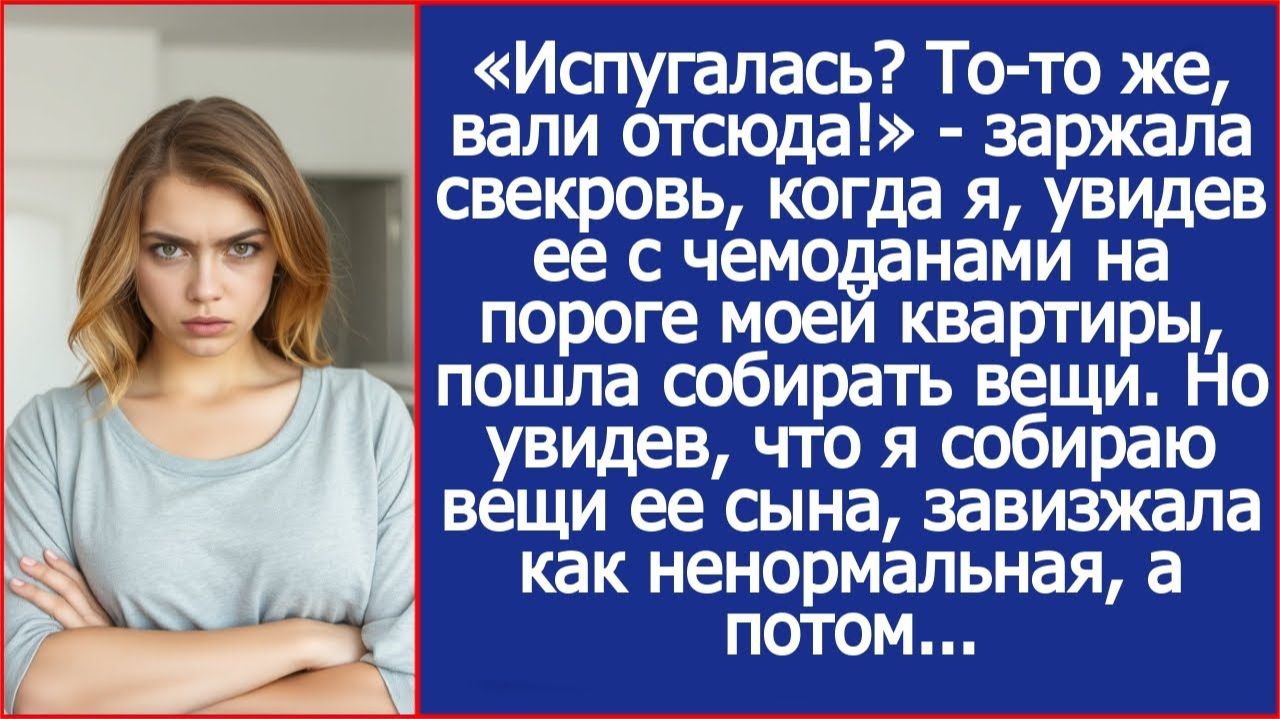 «Испугалась? То то же, вали отсюда!» заржала свекровь, когда я пошла собирать вещи.