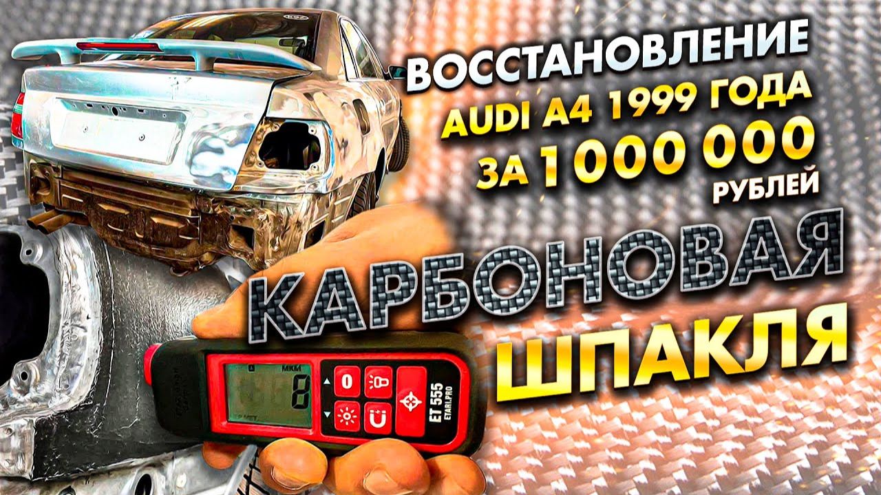 Audi A4 B5 за миллион рублей: Карбоновая шпакля