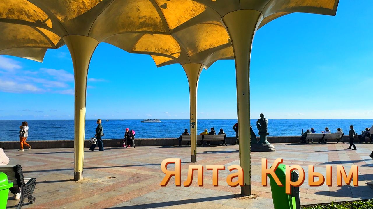 ОСЕНЬ В КРЫМУ. БОЛЬШАЯ ПРОГУЛКА .НАБЕРЕЖНАЯ И МОРЕ. ОТЛИЧНЫЙ.ЖИЗНЬ НА МОРЕ / ЯЛТА
