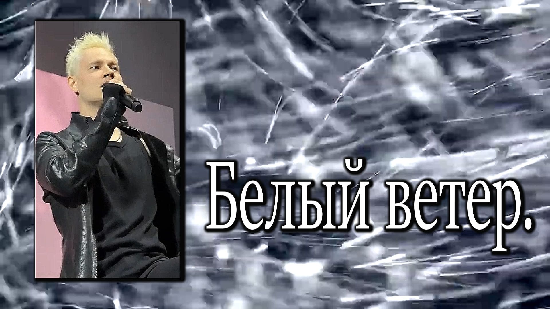 Ярослав Дронов(«SHAMAN») — «Белый ветер».