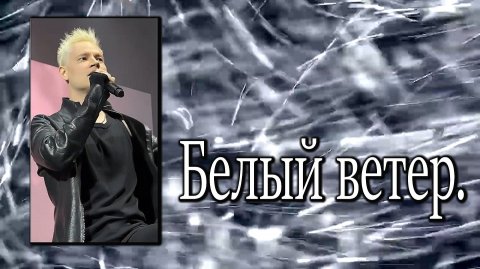 Ярослав Дронов(«SHAMAN») — «Белый ветер».