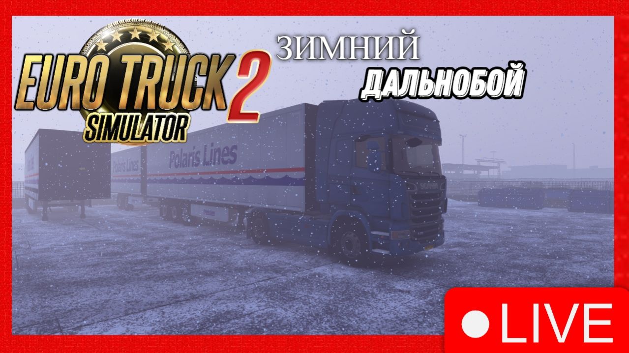 🚛ETS2 I Euro Truck Simulator 2 I Зимний мод I На руле I #1