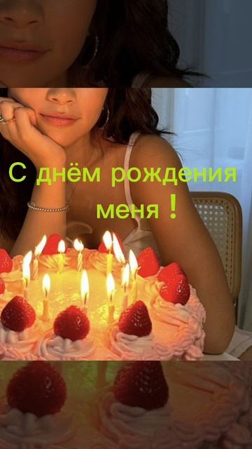 С ДНЁМ РОЖДЕНИЯ МЕНЯ