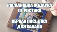 РАСПАКОВКА ПОДАРКА ОТ ПОДПИСЧИКА | ПЕРВАЯ ПОСЫЛКА ДЛЯ КАНАЛА