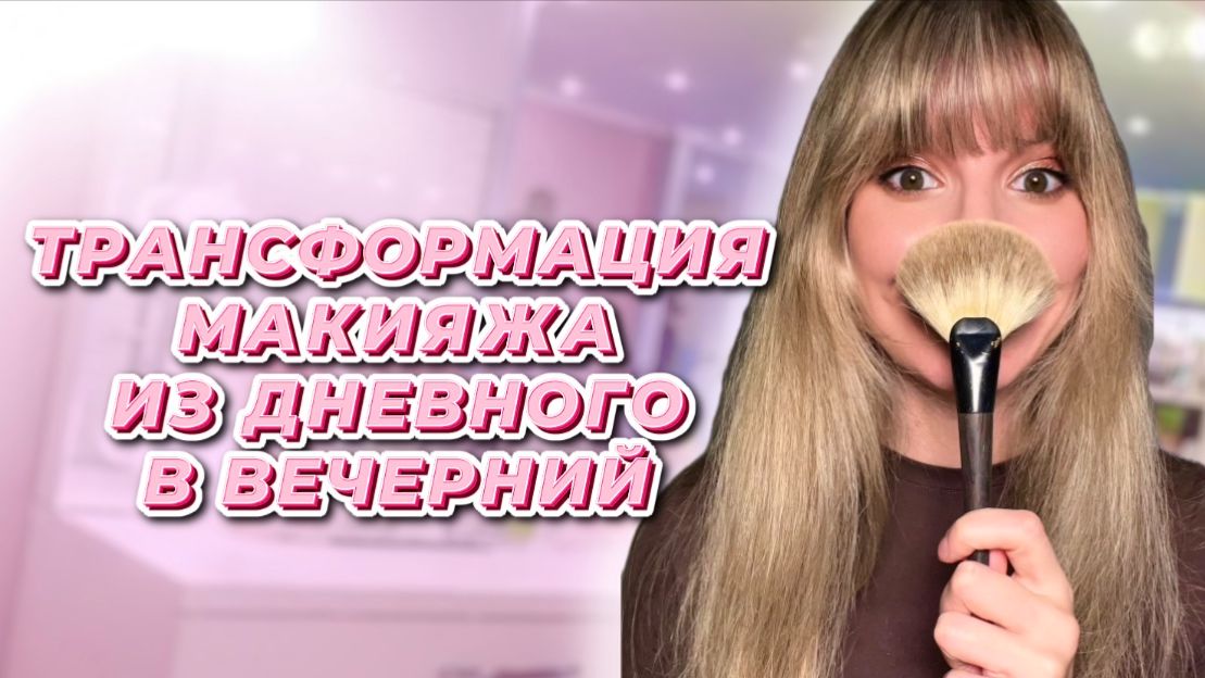 Трансформация макияжа из дневного в вечерний