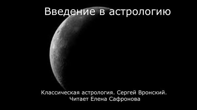 Введение в астрологию. Сергей Вронский.