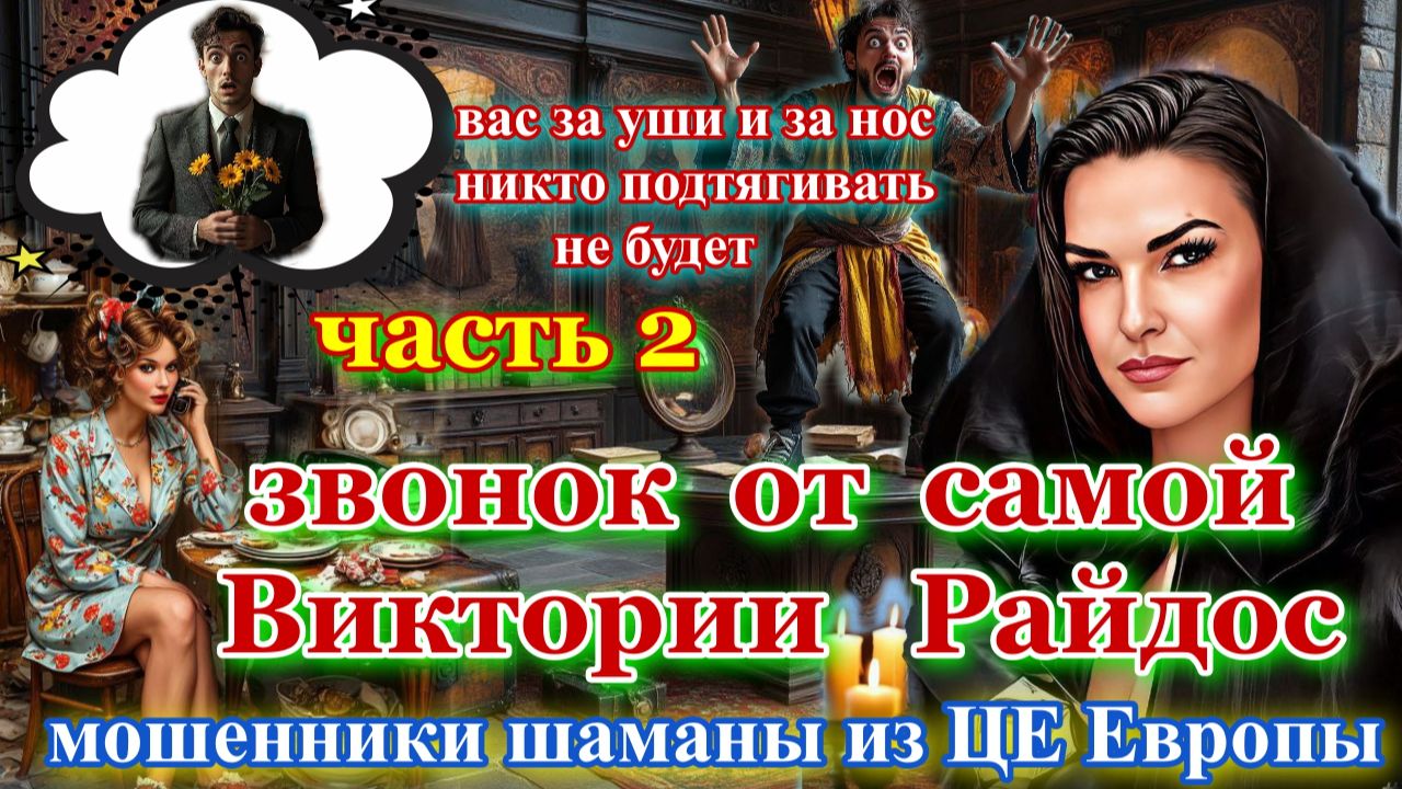 ☎️ВИКА РАЙДОС 🔥😈МОШЕННИКИ ЭКСТРАСЕНСЫ СПЕШАТ НА ПОМОЩЬ ЧАСТЬ 2