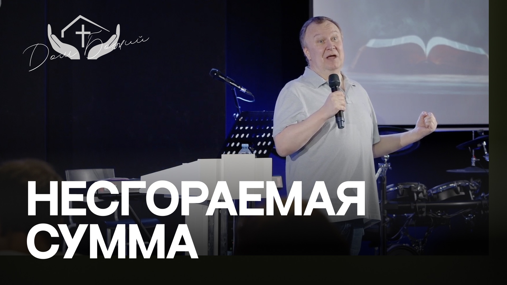 Сергей Комягин | Несгораемая сумма