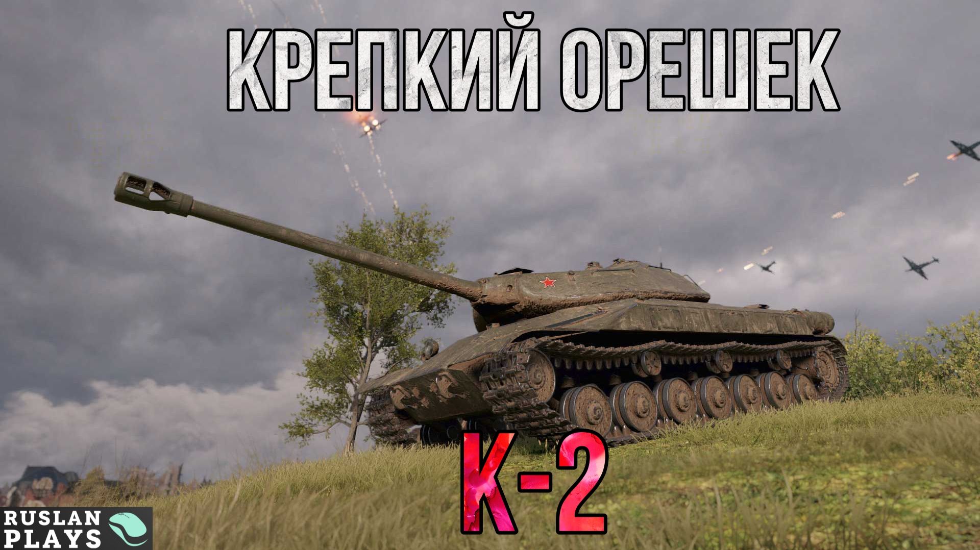 ЖЕСТКО ТАНКУЕТ 🔥 К-2