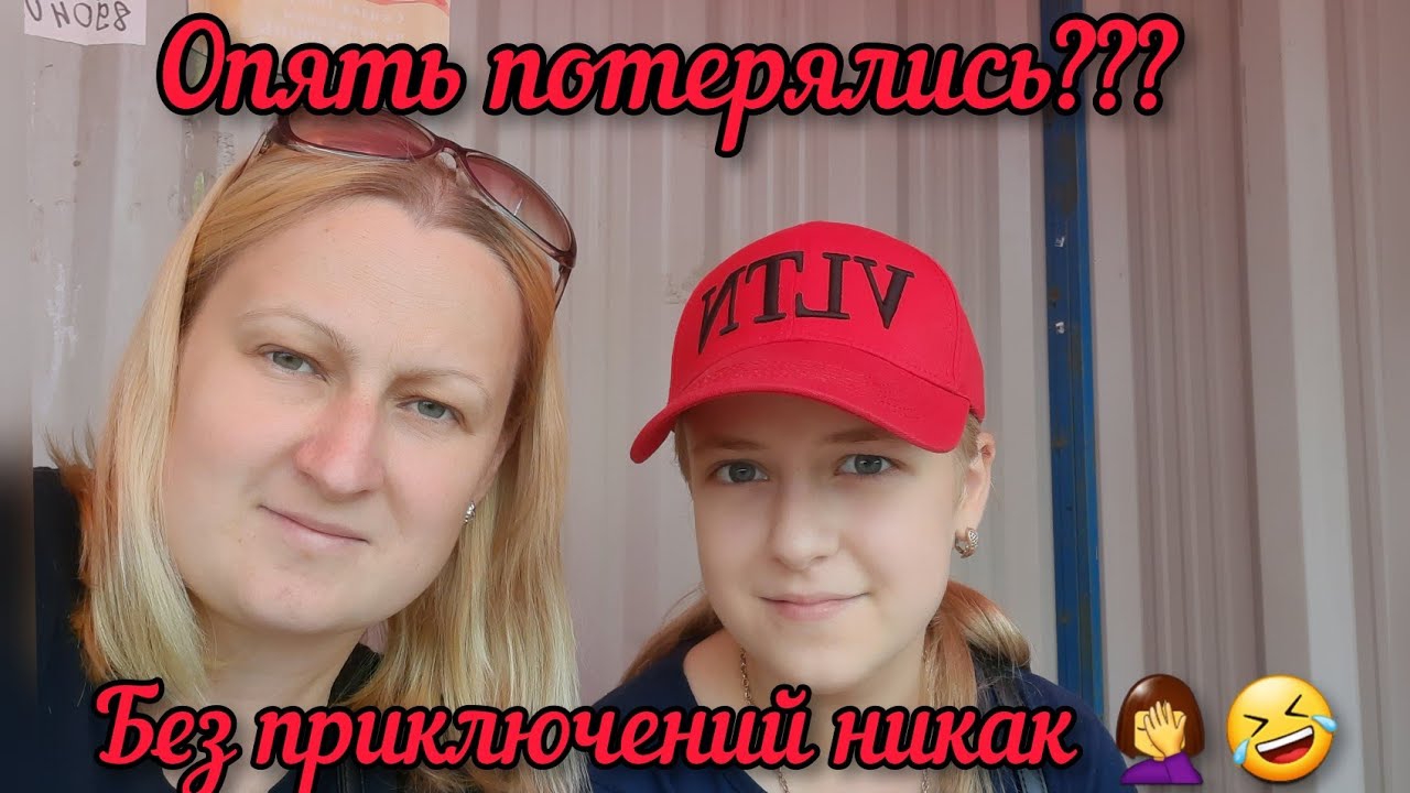 Воспоминания 2021г. VLOG Мы с Анютой не можем без приключений 🤦♀️🤣