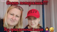 Воспоминания 2021г. VLOG Мы с Анютой не можем без приключений 🤦♀️🤣