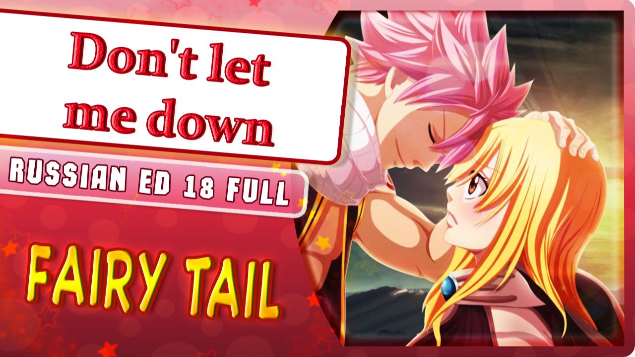 Fairy Tail ED 18 (Don't let me down) КАВЕР НА РУССКОМ Marie Bibika