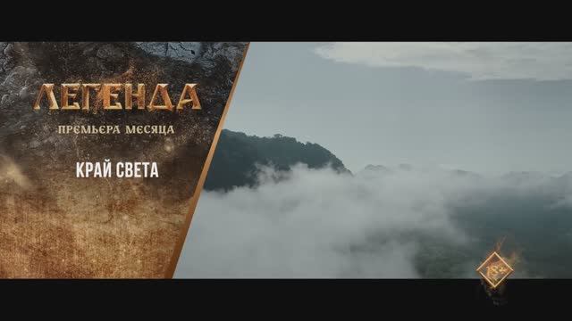 "Край света" (2021). Трейлер