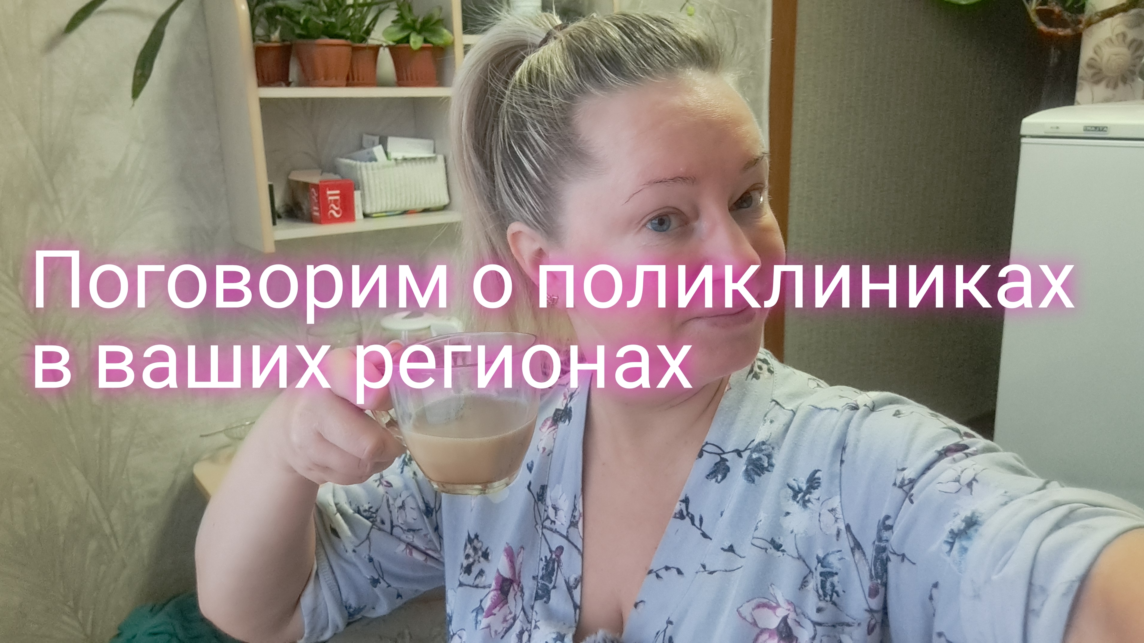 Поговорим о поликлинике в вашем регионе/ ссылка внизу под видео