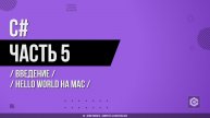 C# - 005 - Введение - Hello World на Mac