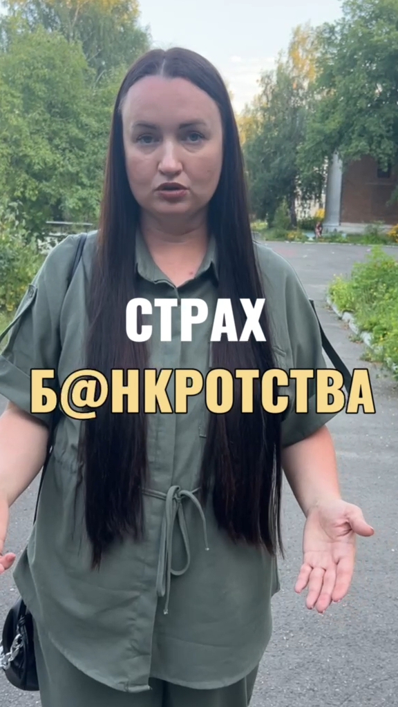 Страх б@нkротства #юристаннамаевская #списаниедолгов #консультацияюриста