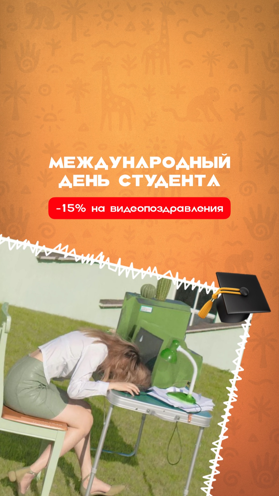 С днём студента, учащиеся! 🎓