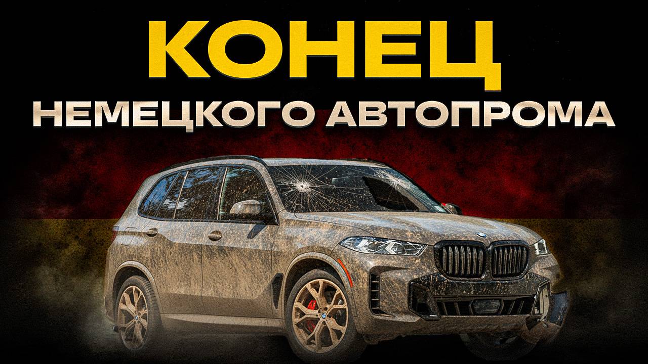 КАК КИТАЙЦЫ ПЕРЕИГРАЛИ НЕМЕЦКИЙ АВТОПРОМ