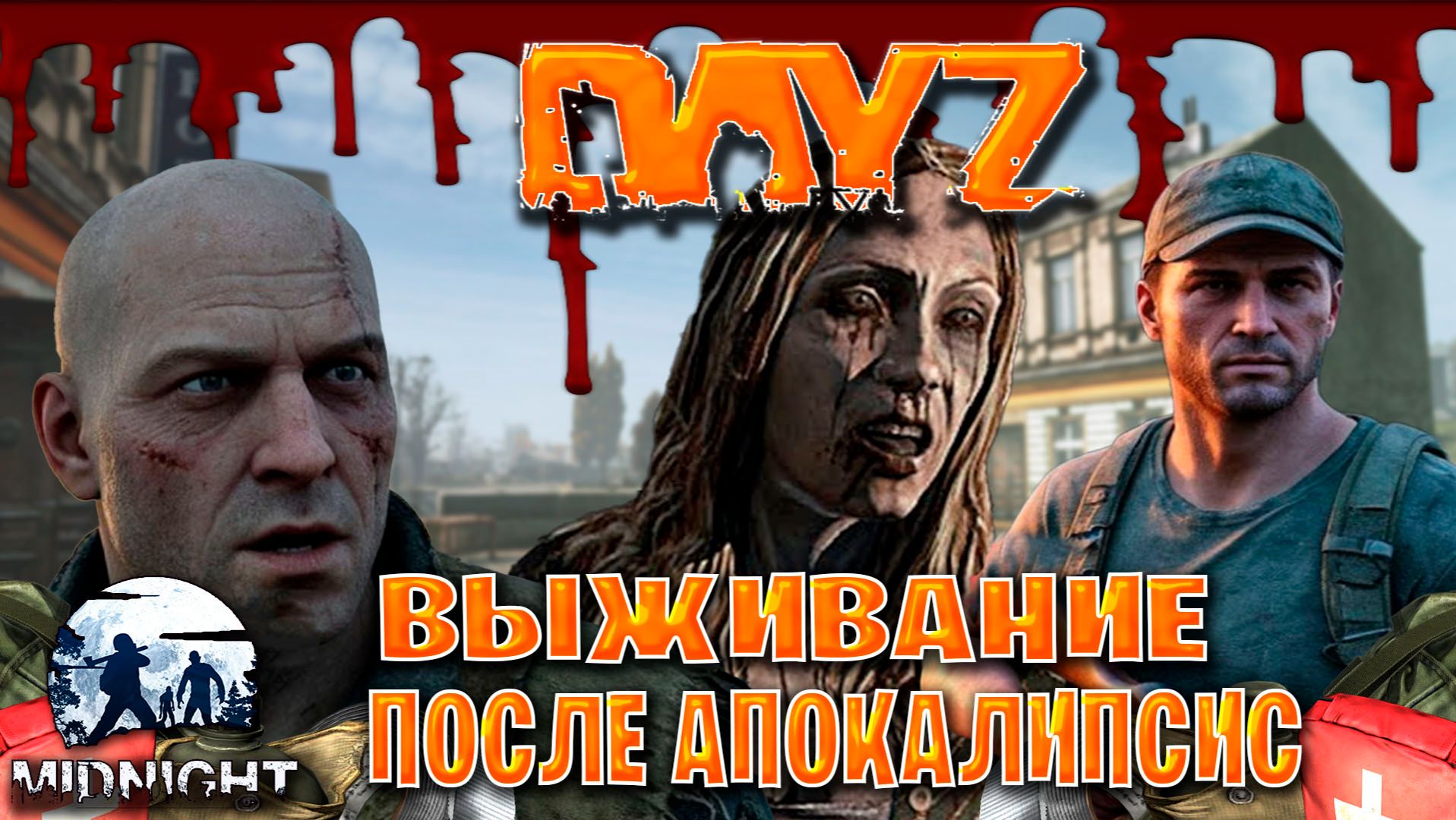 Dayz MIDNIGHT выживание после апокалипсис часть #5