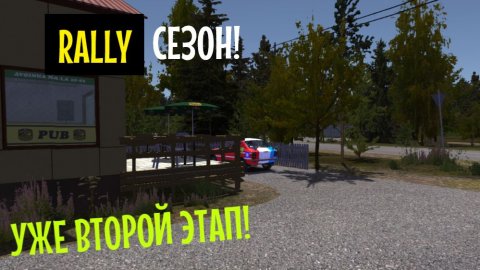 MY SUMMER CAR | РАЛЛИЙНЫЙ СЕЗОН! | ер.3