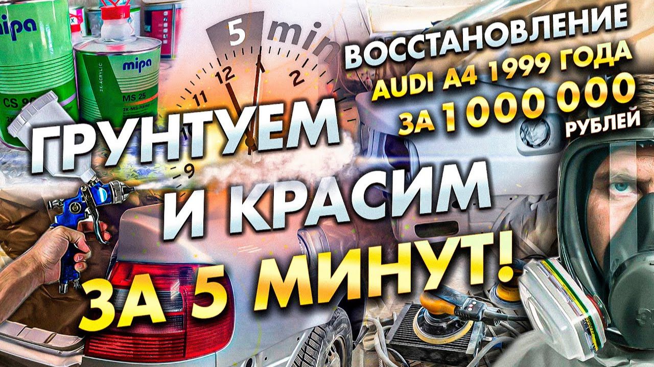 Audi A4 B5 за миллион рублей: Грунтуем и красим за 5 минут!