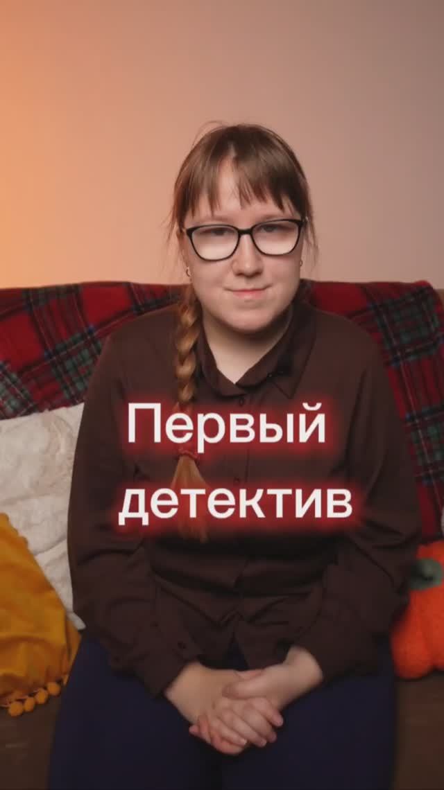 Первый детектив