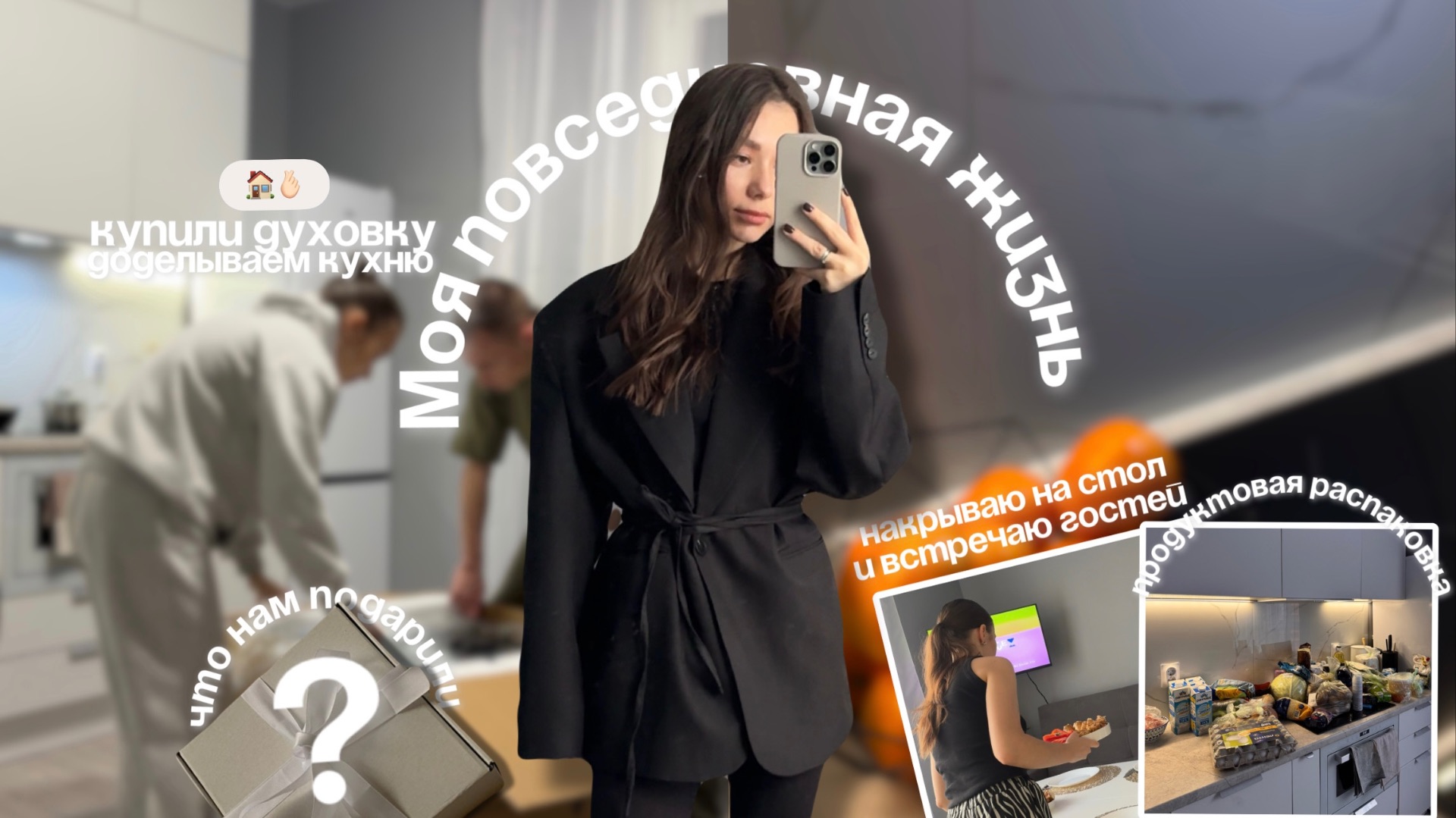 НОВОСЕЛЬЕ С РОДИТЕЛЯМИ | РАСПАКОВКА С ВБ | ЧТО НАМ ПОДАРИЛИ | МОЁ ОТНОШЕНИЕ К РЕКЛАМЕ