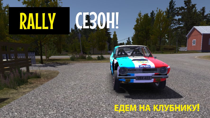 MY SUMMER CAR | РАЛЛИЙНЫЙ СЕЗОН! | ер.4