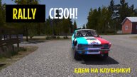 MY SUMMER CAR | РАЛЛИЙНЫЙ СЕЗОН! | ер.4