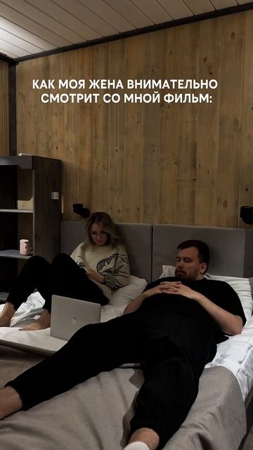 Как моя жена смотрит фильмы