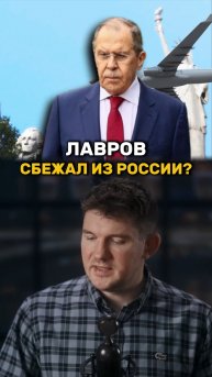 Путин казнил Сергея Лаврова?